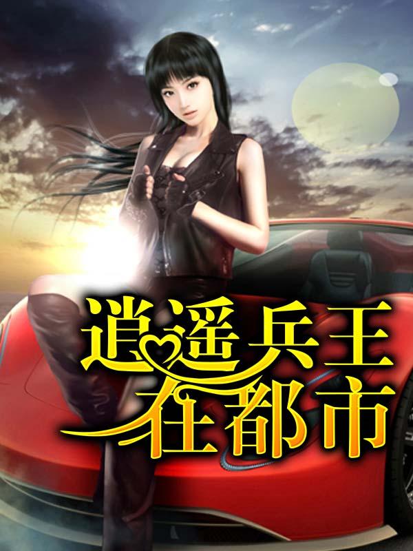 都市逍遥兵王
