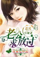 惹火小辣妻老公求放过大结局
