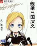 三国演义二娘