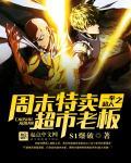一拳超人z市