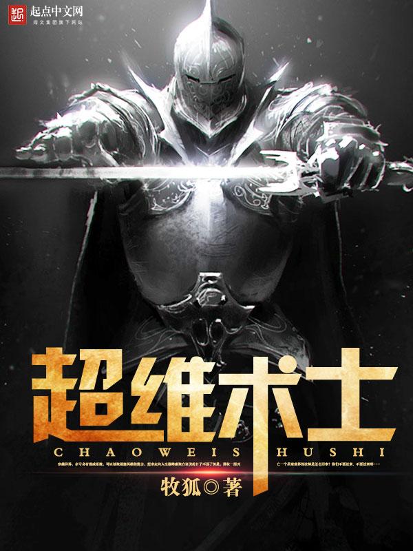 超维术士写了几年了