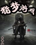 猎梦游戏中躺平石作用