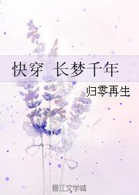 快穿长梦千年剧透