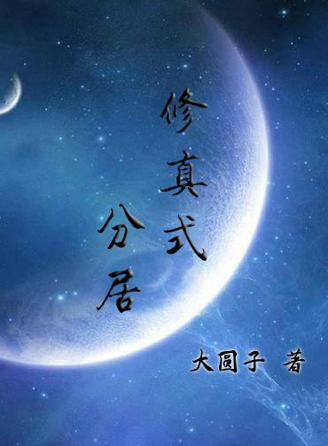 修真式分居59
