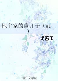 地主家的傻儿子gl完结