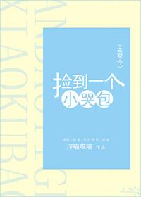 捡到一个小哭包(古穿今)by不识朝朝