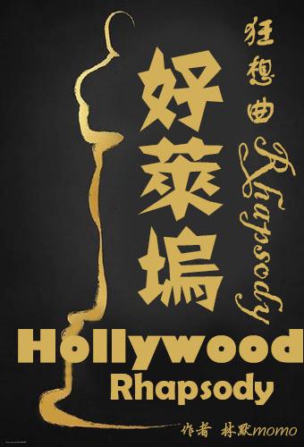 好莱坞往事歌曲