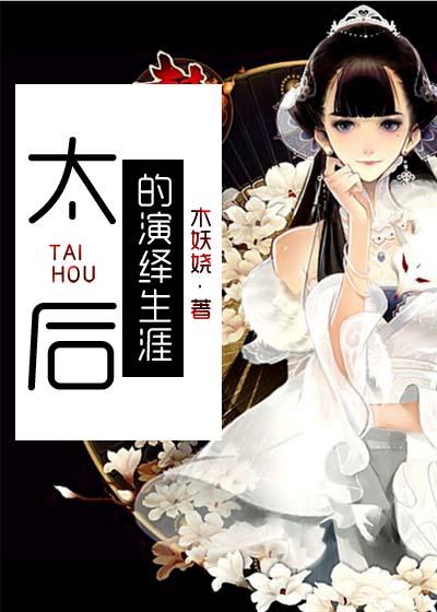 太后的演绎生涯 男主 女主