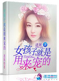 女生是用来宠的吗