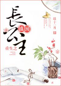 重生镇国长公主赵十一月