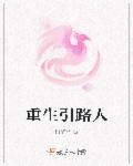 重生引路人在线阅读