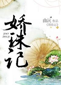 娇珠记电影