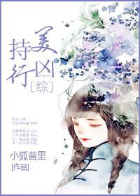李嘉欣持美行凶