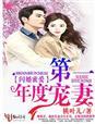 闪婚蜜爱的
