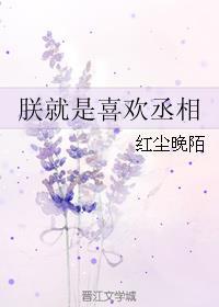 朕就是喜欢丞相免费