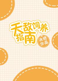 天敌饲养指南晋江手机版