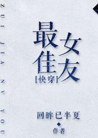 最佳女朋友