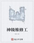 神级维修工什么时候开始写的