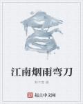 江南烟雨中的歌词