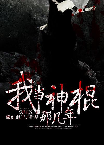 我当神棍那几年女主