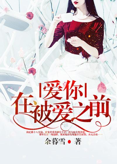 在爱你之前在线观看