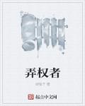 弄权者权势所弄