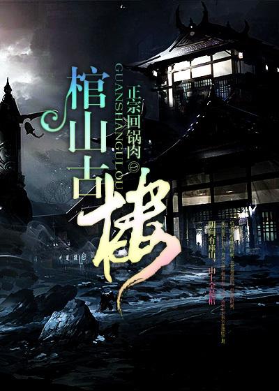 棺材楼是什么样子的