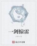 一剑惊雷短剧