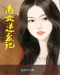 逆袭商女15岁夏木免费阅读