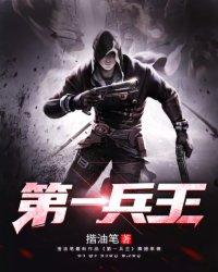 第一兵王目录