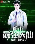 都市最强医仙唐谦