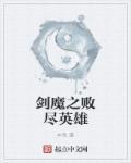 剑魔出破败