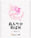 人生中遇到的人都是过客