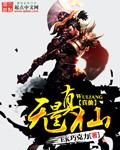 无量真仙是树妖还是仙人