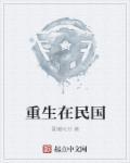 重生在民国 夏暖时分