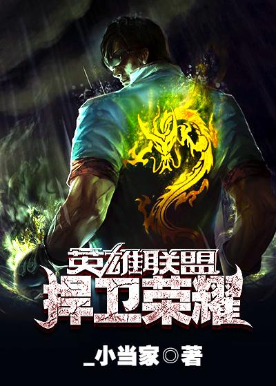 捍卫荣耀还是守护荣耀