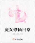 魔女修仙日常归墟眠