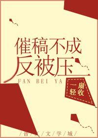 催稿不成反被撩by一扇轻收讲的什么