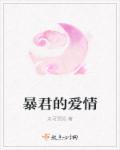 暴君的爱妃