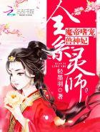 全系灵师魔帝嗜宠兽神妃帝墨尘