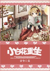 小白花重生后