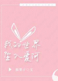 我的世界已坠入爱河瑞金
