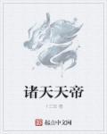 诸天天帝辰东