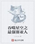 吞噬星空之最强赛亚人 m.biquge.se
