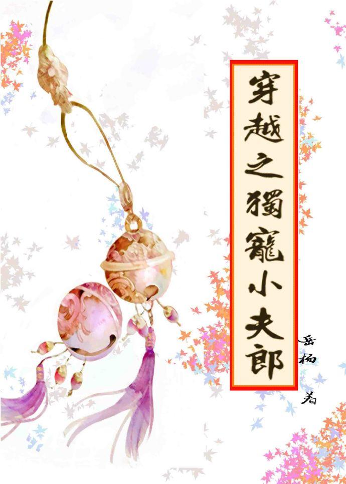 穿越之独宠小夫郎种田免费阅读