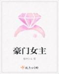 豪门女主回国联姻