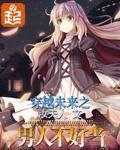 穿越未来之男人不好当古古漫画
