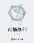 直播修仙随机抽观众入我宗门