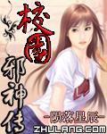 校园邪神传陨落星辰二