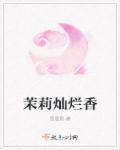 茉莉香是什么意思